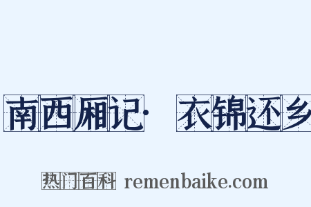 南西厢记·衣锦还乡是什么意思的图片